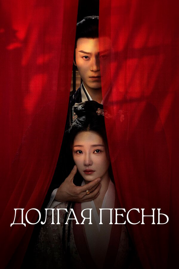 Долгая песнь - постер сериала